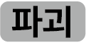 후퇴 아이콘
